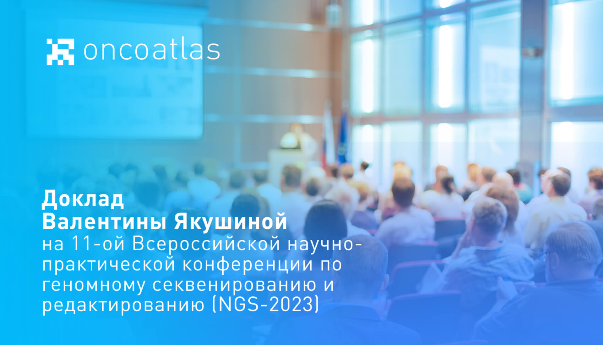 ОнкоАтлас на NGS Conference 2023 ОнкоАтлас